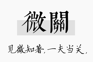 微关名字的寓意及含义