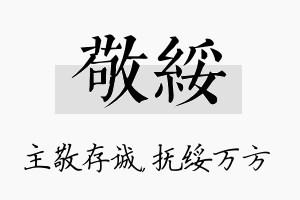 敬绥名字的寓意及含义