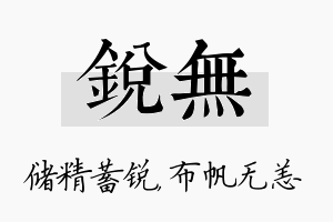 锐无名字的寓意及含义