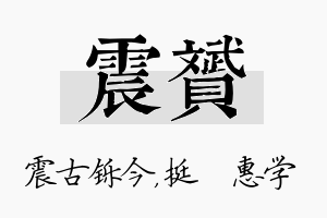 震赟名字的寓意及含义