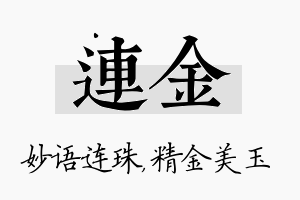 连金名字的寓意及含义