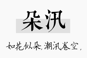 朵汛名字的寓意及含义