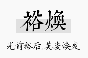 裕焕名字的寓意及含义