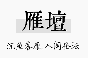 雁坛名字的寓意及含义