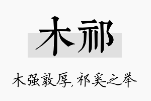 木祁名字的寓意及含义