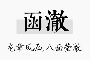 函澈名字的寓意及含义