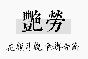 艳劳名字的寓意及含义