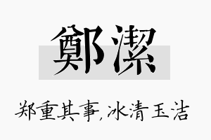 郑洁名字的寓意及含义