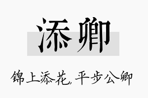 添卿名字的寓意及含义