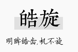 皓旋名字的寓意及含义