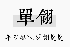 单翎名字的寓意及含义