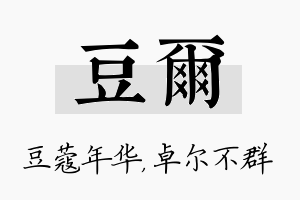 豆尔名字的寓意及含义