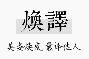 焕译名字的寓意及含义