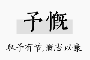 予慨名字的寓意及含义