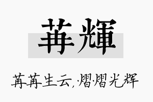 苒辉名字的寓意及含义