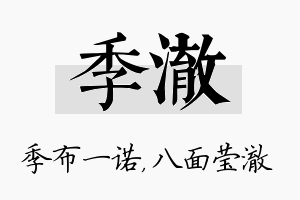 季澈名字的寓意及含义