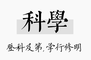 科学名字的寓意及含义