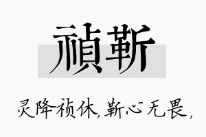 祯靳名字的寓意及含义