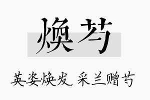 焕芍名字的寓意及含义