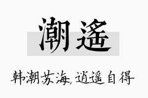 潮遥名字的寓意及含义