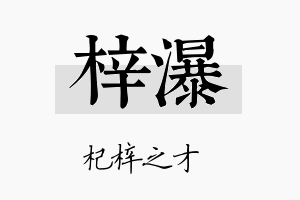 梓瀑名字的寓意及含义