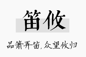 笛攸名字的寓意及含义