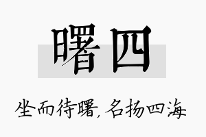 曙四名字的寓意及含义