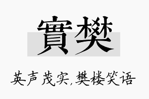 实樊名字的寓意及含义