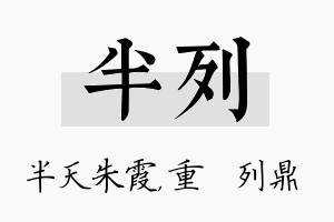 半列名字的寓意及含义