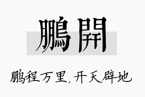 鹏开名字的寓意及含义