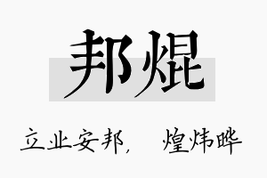 邦焜名字的寓意及含义