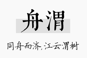 舟渭名字的寓意及含义