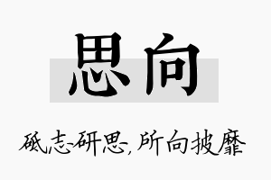 思向名字的寓意及含义