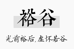 裕谷名字的寓意及含义