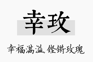 幸玫名字的寓意及含义