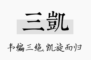 三凯名字的寓意及含义