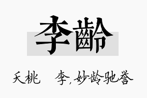 李龄名字的寓意及含义