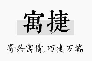 寓捷名字的寓意及含义