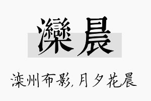 滦晨名字的寓意及含义