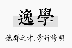 逸学名字的寓意及含义