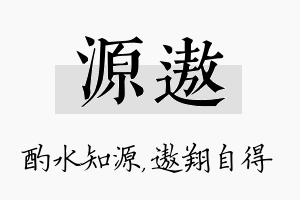 源遨名字的寓意及含义