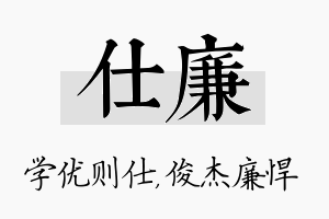 仕廉名字的寓意及含义