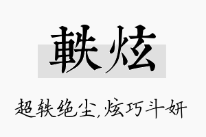 轶炫名字的寓意及含义