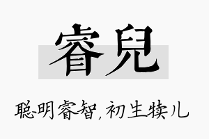 睿儿名字的寓意及含义