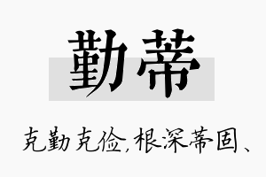 勤蒂名字的寓意及含义