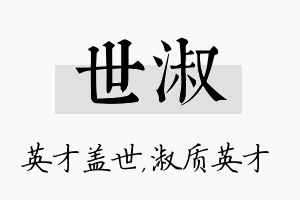 世淑名字的寓意及含义