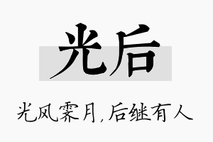 光后名字的寓意及含义