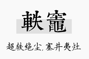 轶灶名字的寓意及含义