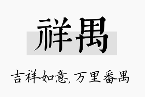 祥禺名字的寓意及含义