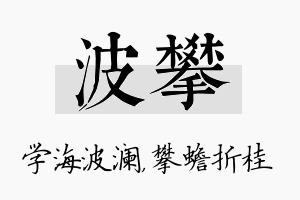 波攀名字的寓意及含义